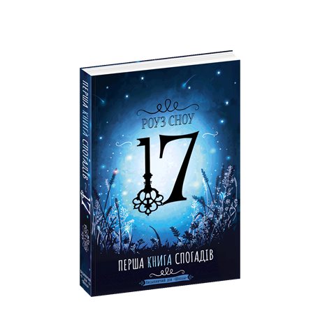 .Школа Первая книга воспоминаний Роуз Сноу [9789664296554]