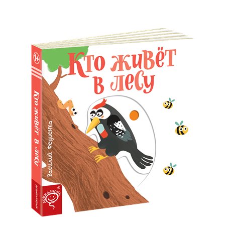 .Школа Хто живе в лісі (російською мовою) Василь Федієнко [9789664295748]