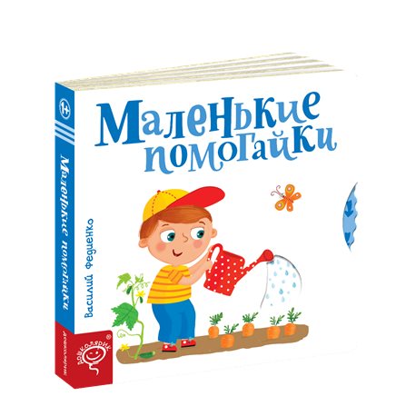 .Школа Маленькие Помогайка (на русском языке) Василий Федиенко [9789664295711]