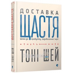 Доставка щастя Шлях до прибутку, задоволення мрії "ВСЛ" (укр.)