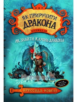 Как приручить дракона Книга 10 Как найти камень дракона Рідна Мова (укр.)