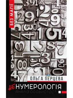 НеНумерологія. Аналіз особистості BookChef (укр.)