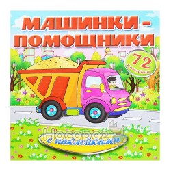 Машинки-помічники з наклейками Камаз