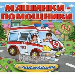Машинки-помічники з наклейками Швидка допомога