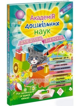 Академия дошкольных наук для детей 3-4 лет АССА (укр.)