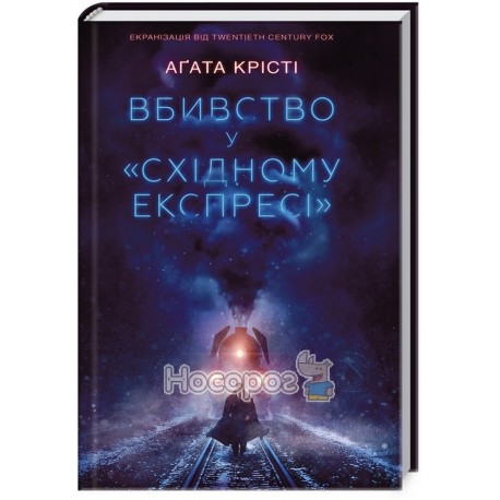 Крісті А. Вбивство у "Східному експресі"