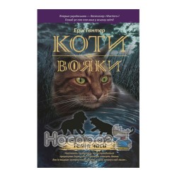 Коты-воины - Темные времена книга 6 "Асса" (укр.)