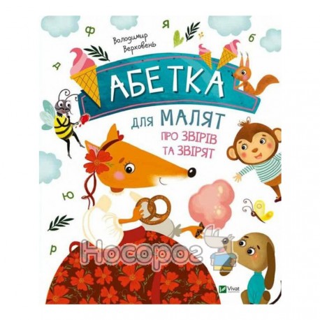 Абетка для малят про звірів та звірят