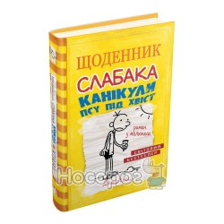 Дневник слабака. Каникулы псу под хвост. книга 4