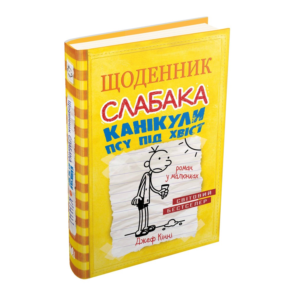 Хвосты книга. Дневник слабака хулиганы гады. Том с хвостом книга