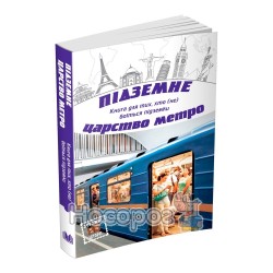 Дорожні історії Підземне царство метро...книга для тих, хто (не) боїться підземки (збірка)