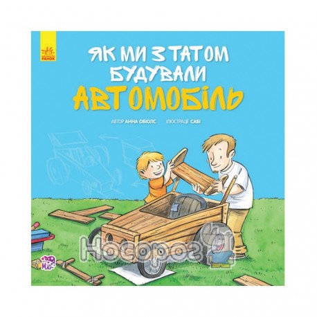 .Ранок Разом із татом: Як ми з татом будували автомобіль (у)