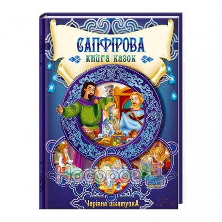 Чарівна шкатулка Сапфірова книга казок