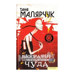 Малярчук Т. Біографія випадкового чуда