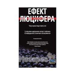 Зімбардо Ф. Ефект Люцифера чому хороші люди чинять зло