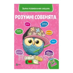 Умные совята - Сборник развивающих заданий 2-3 года "Vivat" (укр.)