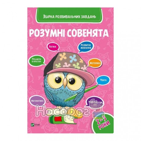 Збірка розвивальних завдань Розумні совенята 2-3 роки