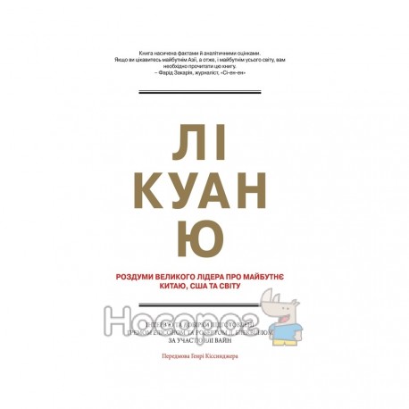 Лі Куан Ю Роздуми великого лідера про майбутне Кітаю, США та світу