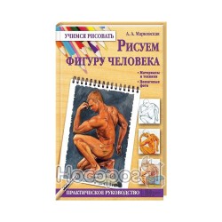 Учимся рисовать - Рисуем фигуру человека "Ранок" (рус.)
