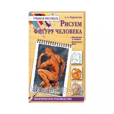  Рисуем фигуру человека
