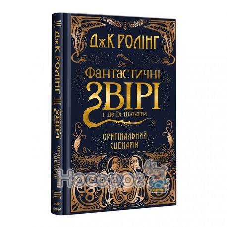 Ролінг Дж.К. Фантастичні звірі і де їх шукати (оригінальний сценарій)