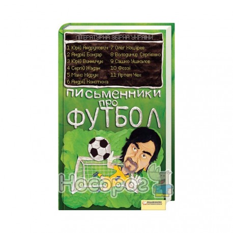  Письменники про футбол Літературна збірна України