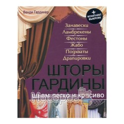 Шторы и гардины Шьем легко и красиво
