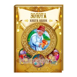 Чарівна шкатулка Золота книга казок