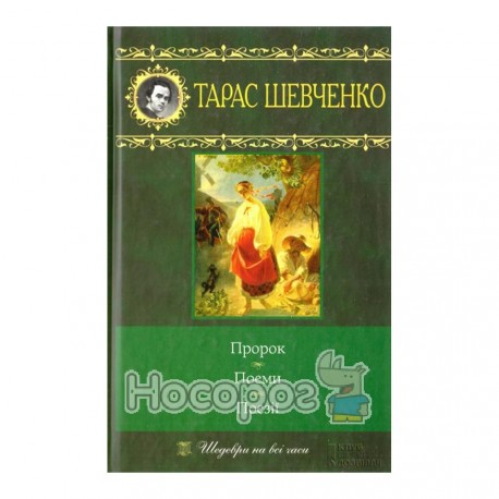 Шевченко Пророк Поеми Поезії