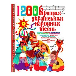1200 кращих украiнських народних пiсень "БАО" (укр.)