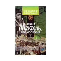 Країна Моксель, або Московія. У 3 Кн. Книга 2