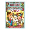 Я учусь рисовать "БАО" (укр.)