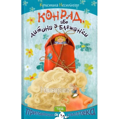Конрад, або дитина з бляшанки Теза (укр.)