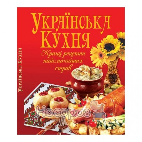 Українська кухня Кращі рецепти найсмачніших страв (8)