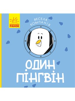 Веселая компания Один ПИНГВИН (в)