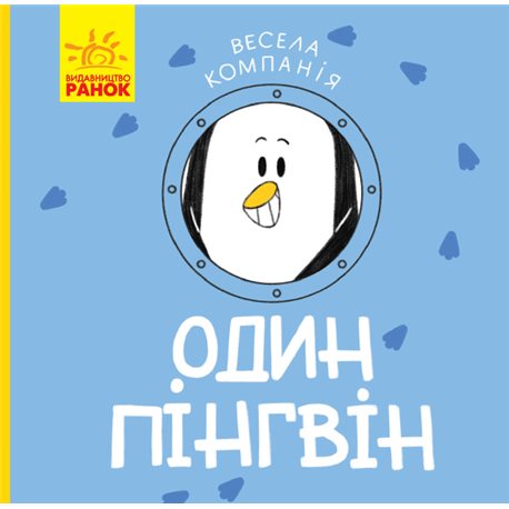 Веселая компания Один ПИНГВИН (в)