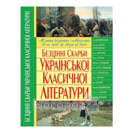  Безцiннi скарби украiнськоi класичноi лїтератури