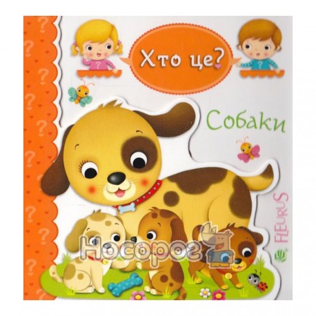 Хто це? Собаки