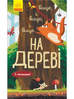 Исследуй! : Выше и вище и вище на дереве (в)