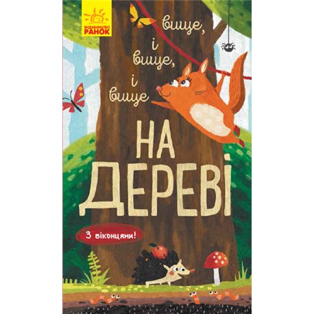 Исследуй! : Выше и вище и вище на дереве (в)