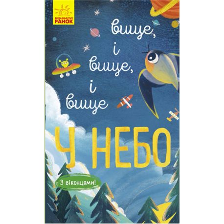 Исследуй! : Выше и вище и вище в небо (в)