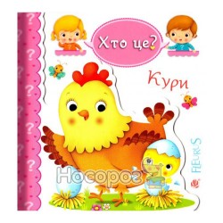 Хто це? Кури