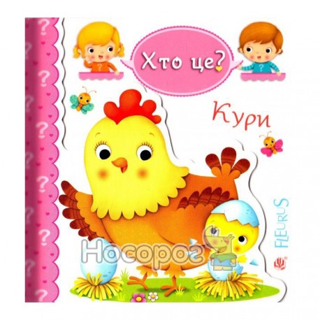 Хто це? Кури