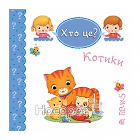 Хто це? Котики