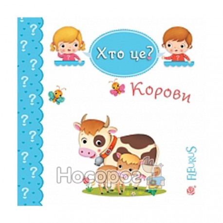 Хто це? Корови