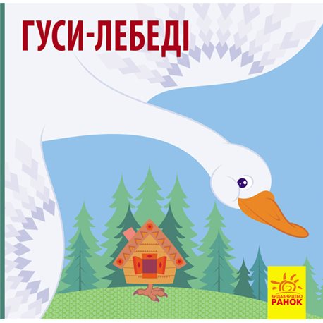 Познакомься со сказкой: Гуси-лебеди (в)