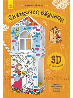 Сказочный городок: Праздничный дом (в)
