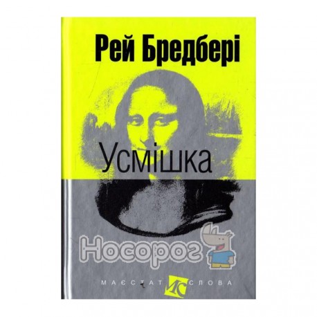 Бредбері Р. Усмішка (покет)