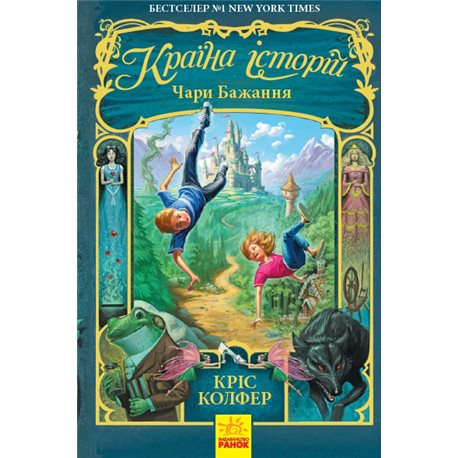 Страна историй: Чары желания. Книга 1 (в)