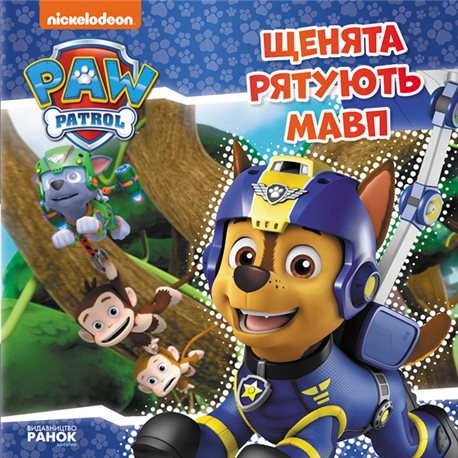 Щенячий Патруль. Истории. Щенки спасают обезьян (У)